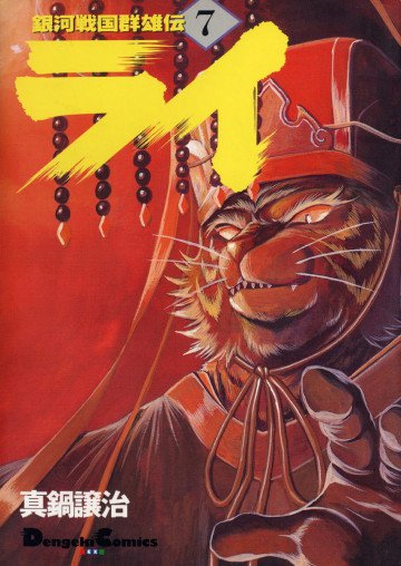 銀河戦国群雄伝ライ