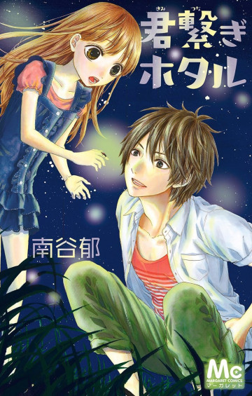 君繋ぎホタル 