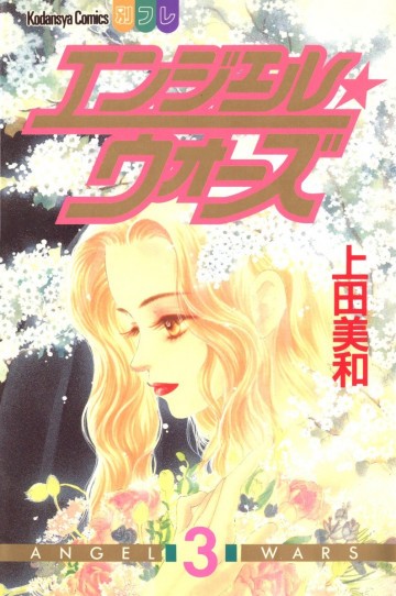 エンジェル★ウォーズ 3