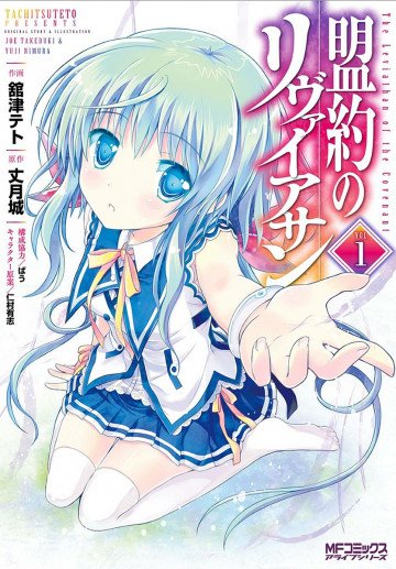 盟約のリヴァイアサン 1