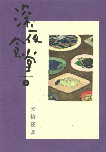 深夜食堂 4