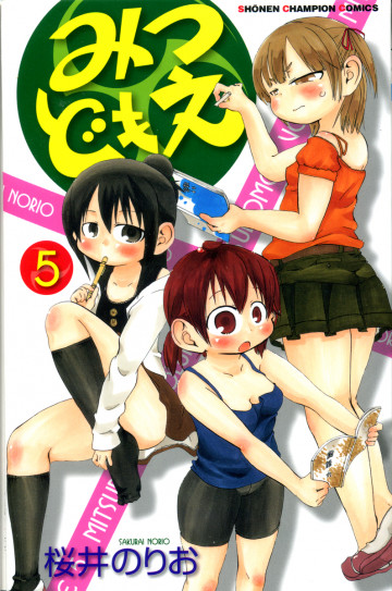 みつどもえ 5