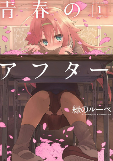 青春のアフター 1
