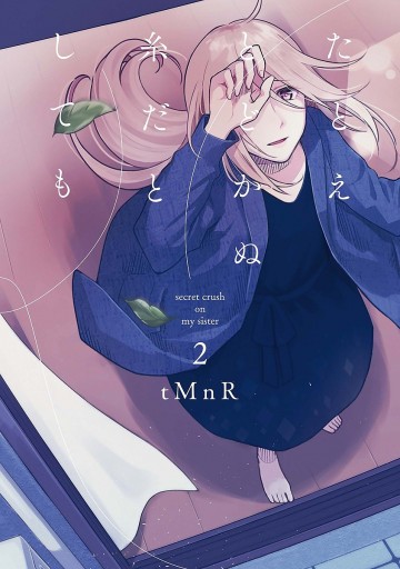 たとえとどかぬ糸だとしても_(2).zip 