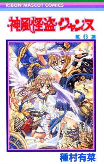 神風怪盗ジャンヌ カラー版 6