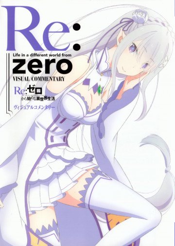 Re:ゼロから始める異世界生活 ヴィジュアルコメンタリー 