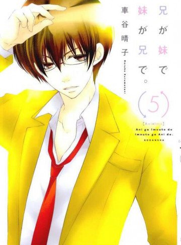 兄が妹で妹が兄で。 5