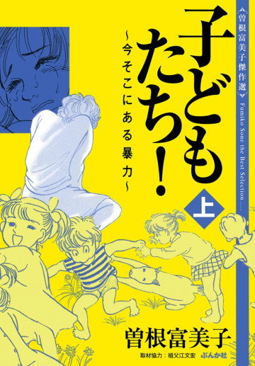 曽根富美子傑作選 子どもたち!～今そこにある暴力～ 1