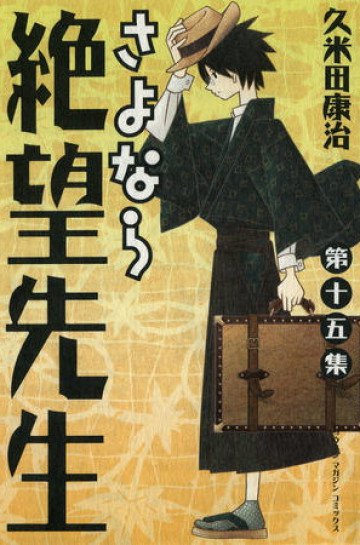 さよなら絶望先生 15