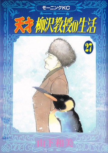 天才柳沢教授の生活 27