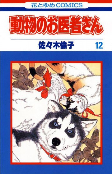 動物のお医者さん 12