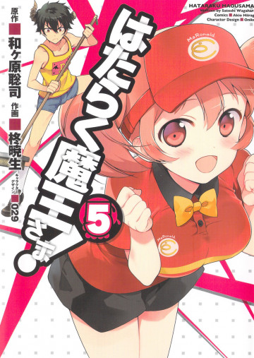 はたらく魔王さま! 5