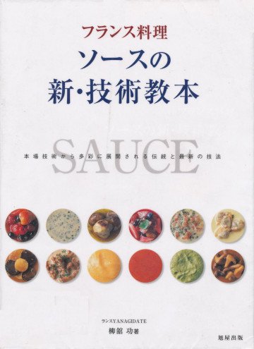 フランス料理 ソースの新・技術教本―本場技術から多彩に展開される伝統と最新の技法 