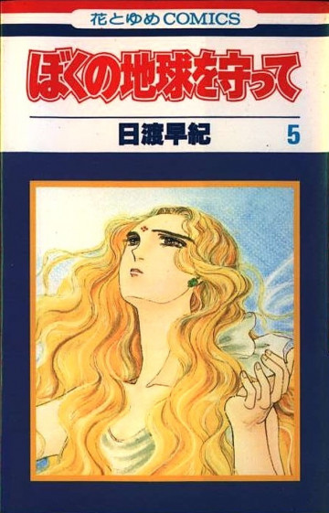 ぼくの地球を守って 5