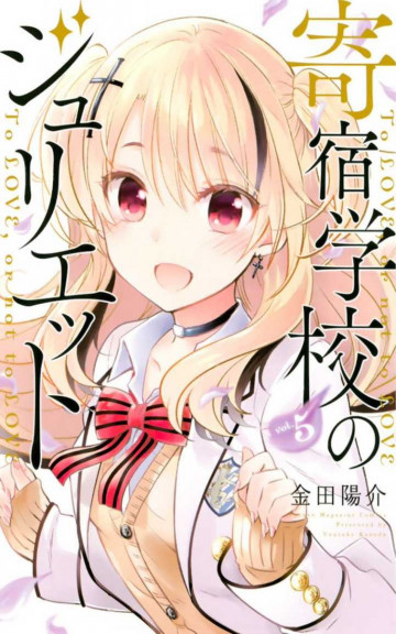 寄宿学校のジュリエット