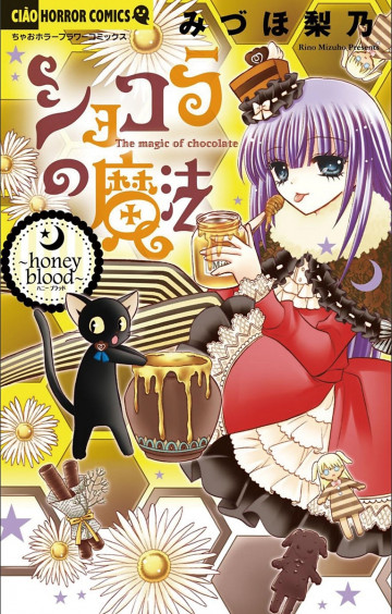 ショコラの魔法 8