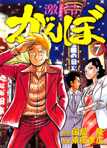 激昂がんぼ 7
