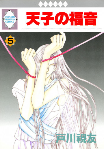 天子の福音 5