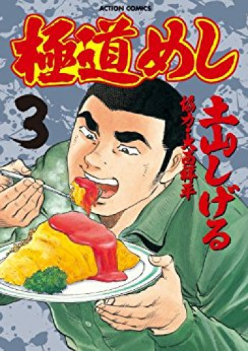 極道めし 3