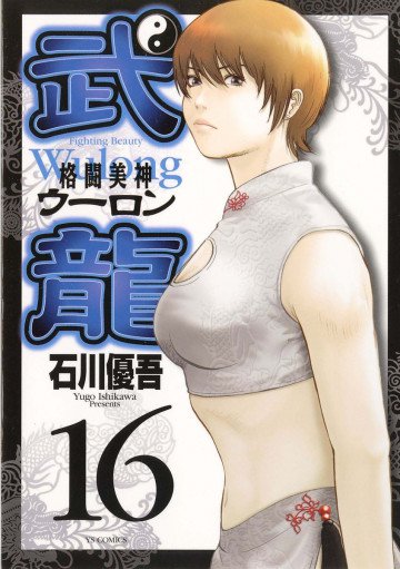 格闘美神 武龍<ウーロン> 16