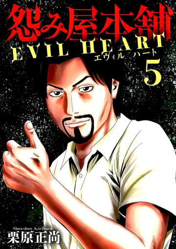 怨み屋本舗 EVIL HEART 5