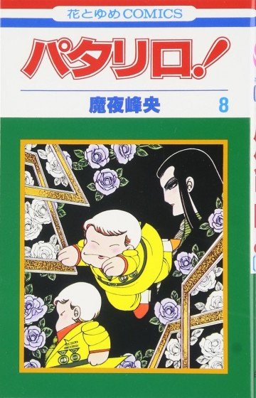 パタリロ! 8