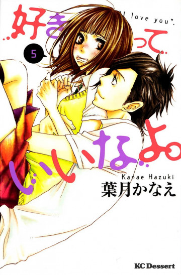 好きっていいなよ。 5