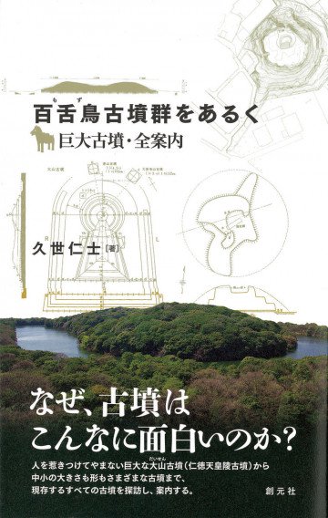 百舌鳥古墳群をあるく 巨大古墳・全案内 