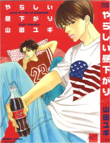 やらしい昼下がり 