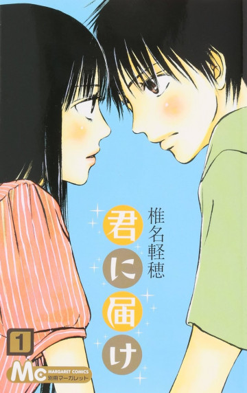 君に届け リマスター版 1