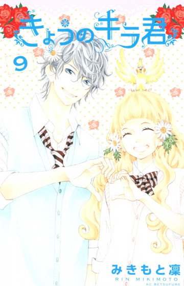 きょうのキラ君 9