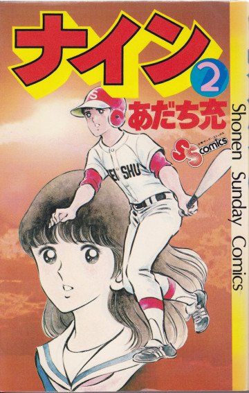 ナイン 2