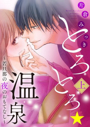 ●特装版●とろとろ★温泉～若旦那の夜のおもてなし～ 1
