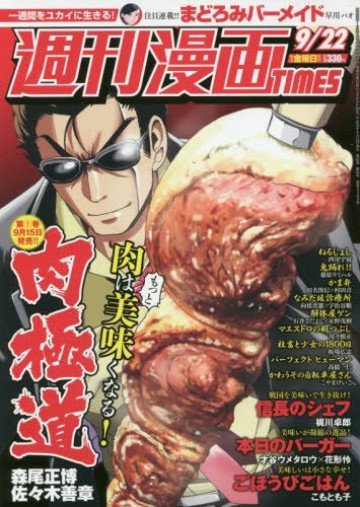 週刊漫画TIMES 2017年 9/22 号 