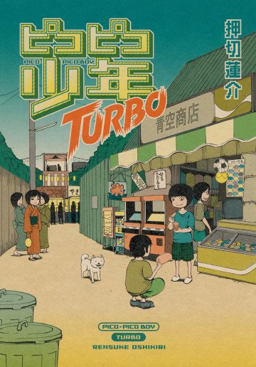 ピコピコ少年TURBO 