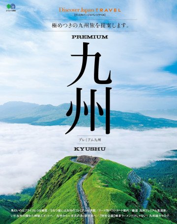Discover Japan TRAVEL プレミアム九州 