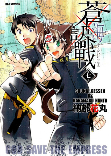 蒼海訣戰 7