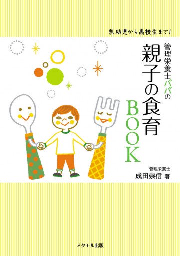 乳幼児から高校生まで! 管理栄養士パパの 親子の食育BOOK 