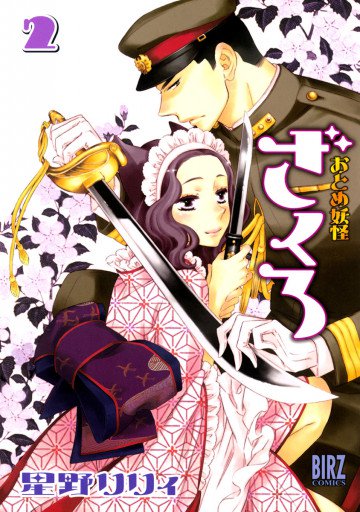 おとめ妖怪 ざくろ 2