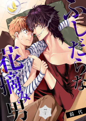ふしだらな花摘み男 2
