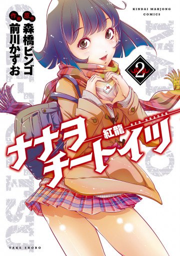 ナナヲチートイツ 紅龍 2