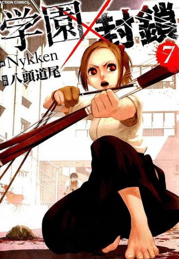 学園×封鎖 7