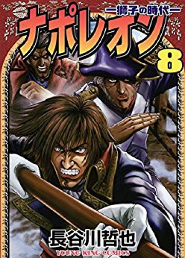 ナポレオン -獅子の時代- 8
