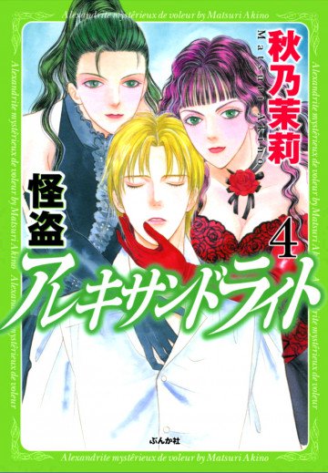 怪盗アレキサンドライト 4