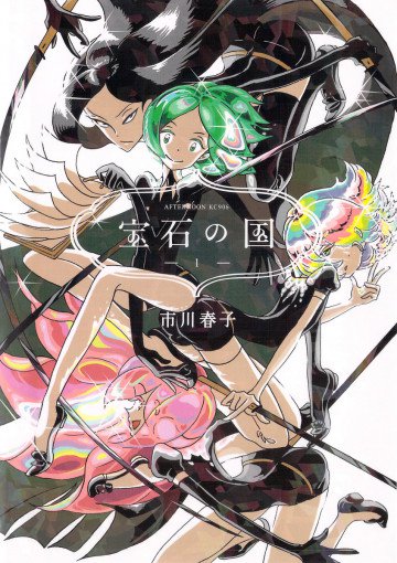宝石の国 1