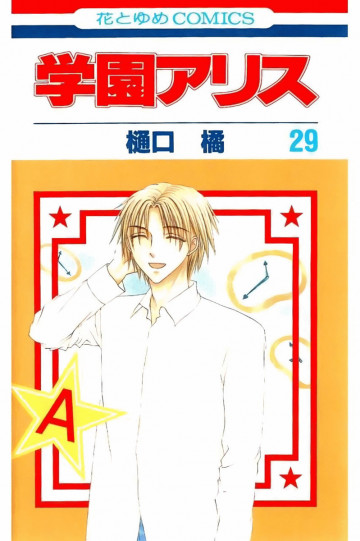 学園アリス 29