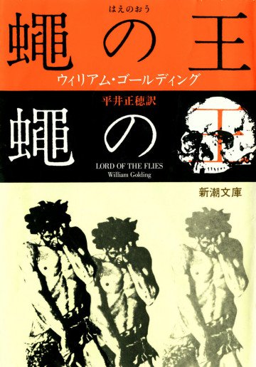 蠅の王 