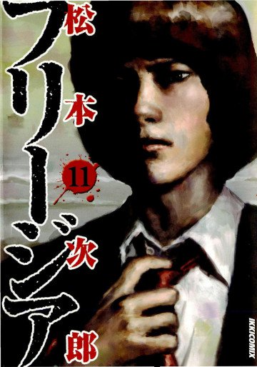 フリージア 11