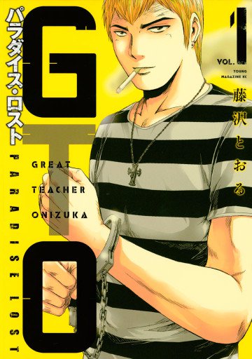 GTO パラダイス・ロスト 1