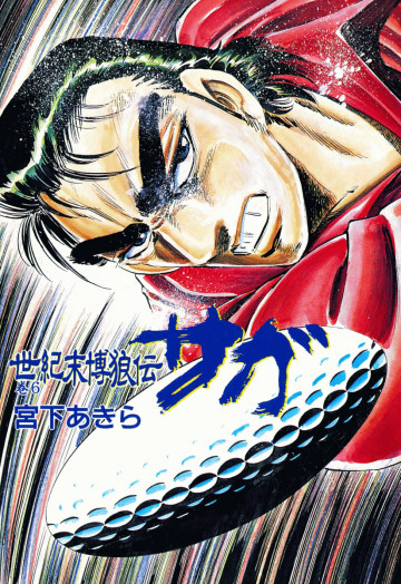 世紀末博狼伝サガ 6